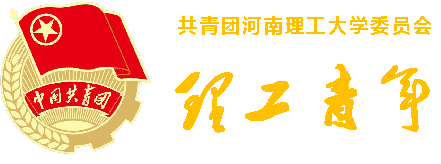 团委 - 河南理工大学