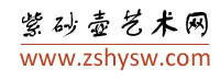 紫砂壶艺术网——宜兴紫砂壶网 紫砂壶网络门户